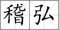 稽弘