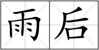雨后