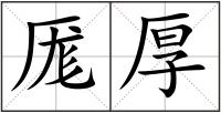 厖厚