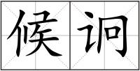 候诇