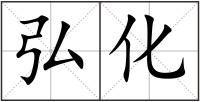 弘化