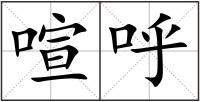 喧呼