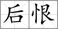 后恨