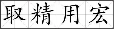 取精用宏
