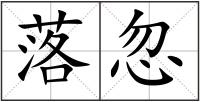落忽