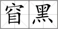 窅黑