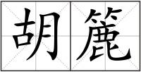 胡簏