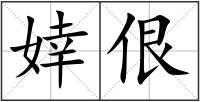 婞佷
