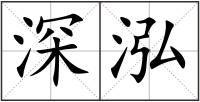 深泓