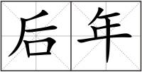 后年