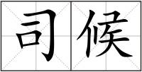 司候
