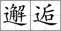 邂逅