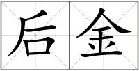 后金