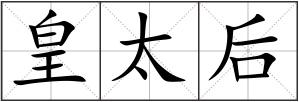 皇太后