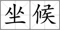 坐候