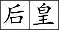 后皇