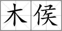 木侯
