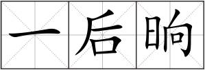 一后晌