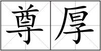 尊厚