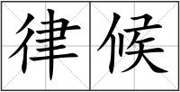 律候