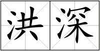 洪深