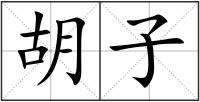 胡子