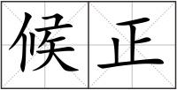 候正