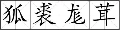 狐裘尨茸