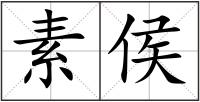 素侯