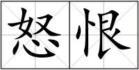 怒恨