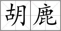 胡鹿