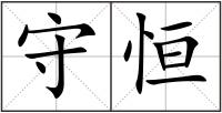 守恒