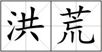 洪荒