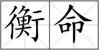 衡命
