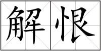解恨