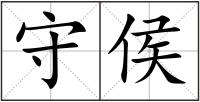 守侯