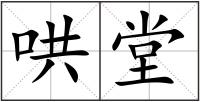 哄堂