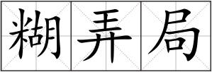糊弄局