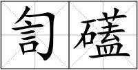 訇礚