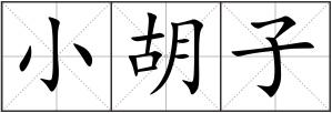 小胡子