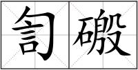 訇磤