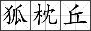 狐枕丘