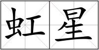 虹星