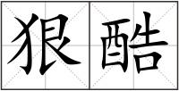 狠酷