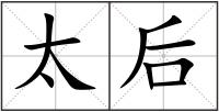 太后