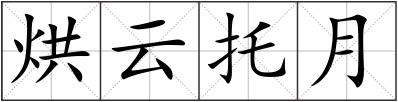 烘云托月