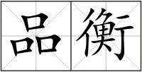 品衡