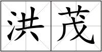 洪茂