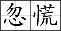 忽慌