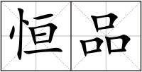恒品